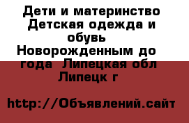 Дети и материнство Детская одежда и обувь - Новорожденным до 1 года. Липецкая обл.,Липецк г.